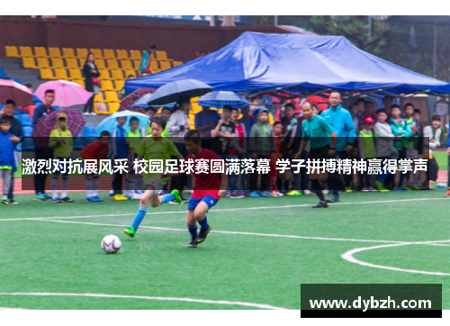 激烈对抗展风采 校园足球赛圆满落幕 学子拼搏精神赢得掌声