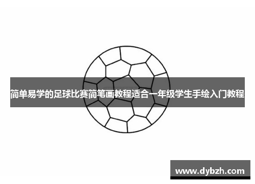 简单易学的足球比赛简笔画教程适合一年级学生手绘入门教程
