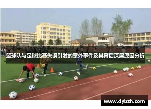 篮球队与足球比赛失误引发的意外事件及其背后深层原因分析