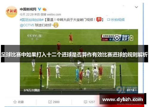 足球比赛中如果打入十二个进球是否算作有效比赛进球的规则解析