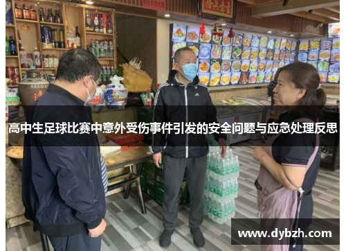 高中生足球比赛中意外受伤事件引发的安全问题与应急处理反思