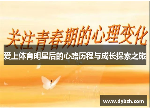 爱上体育明星后的心路历程与成长探索之旅