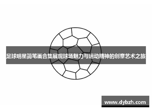 足球明星简笔画合集展现球场魅力与运动精神的创意艺术之旅