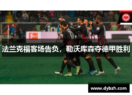法兰克福客场告负，勒沃库森夺德甲胜利
