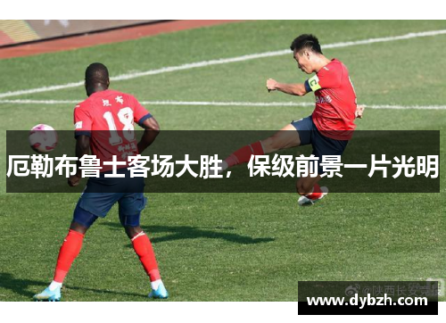 厄勒布鲁士客场大胜，保级前景一片光明