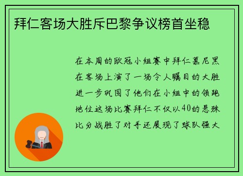 拜仁客场大胜斥巴黎争议榜首坐稳
