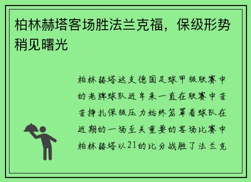 柏林赫塔客场胜法兰克福，保级形势稍见曙光