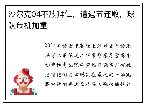 沙尔克04不敌拜仁，遭遇五连败，球队危机加重