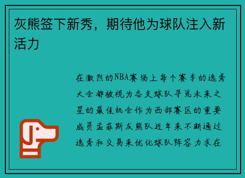 灰熊签下新秀，期待他为球队注入新活力