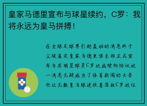 皇家马德里宣布与球星续约，C罗：我将永远为皇马拼搏！