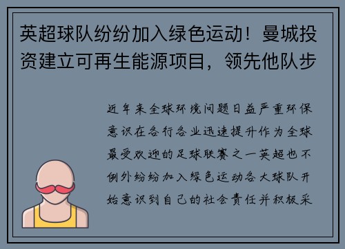 英超球队纷纷加入绿色运动！曼城投资建立可再生能源项目，领先他队步伐