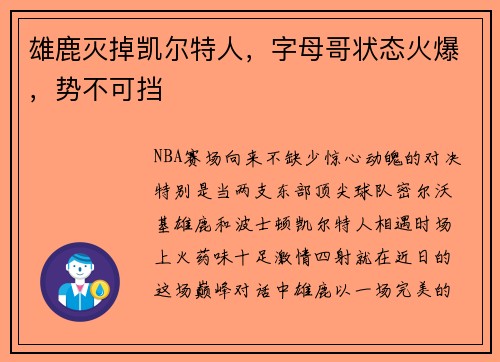 雄鹿灭掉凯尔特人，字母哥状态火爆，势不可挡