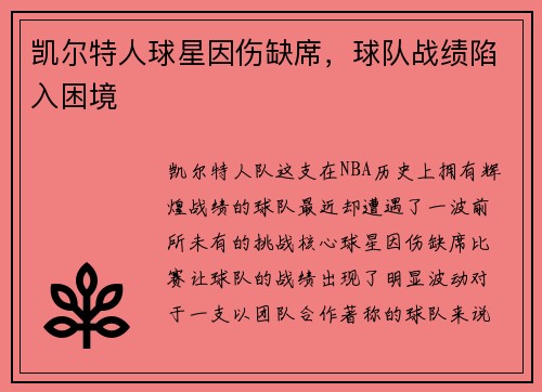 凯尔特人球星因伤缺席，球队战绩陷入困境