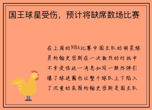 国王球星受伤，预计将缺席数场比赛