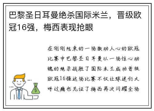 巴黎圣日耳曼绝杀国际米兰，晋级欧冠16强，梅西表现抢眼