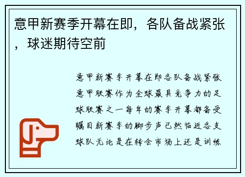 意甲新赛季开幕在即，各队备战紧张，球迷期待空前