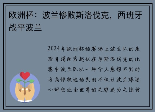 欧洲杯：波兰惨败斯洛伐克，西班牙战平波兰