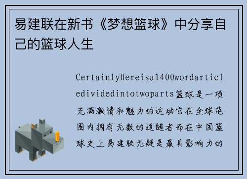 易建联在新书《梦想篮球》中分享自己的篮球人生