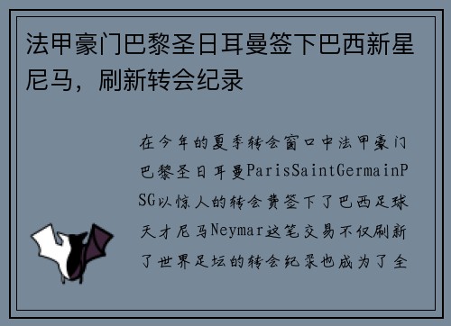 法甲豪门巴黎圣日耳曼签下巴西新星尼马，刷新转会纪录