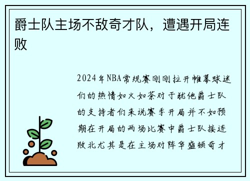 爵士队主场不敌奇才队，遭遇开局连败