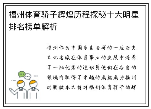 福州体育骄子辉煌历程探秘十大明星排名榜单解析