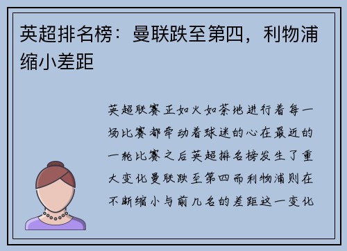英超排名榜：曼联跌至第四，利物浦缩小差距