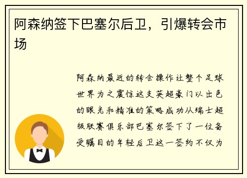 阿森纳签下巴塞尔后卫，引爆转会市场