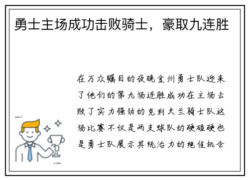 勇士主场成功击败骑士，豪取九连胜