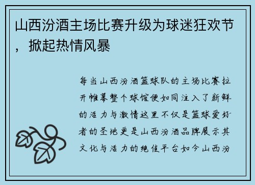 山西汾酒主场比赛升级为球迷狂欢节，掀起热情风暴
