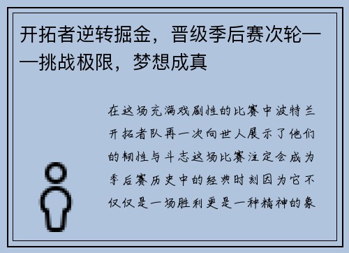 开拓者逆转掘金，晋级季后赛次轮——挑战极限，梦想成真