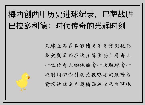 梅西创西甲历史进球纪录，巴萨战胜巴拉多利德：时代传奇的光辉时刻