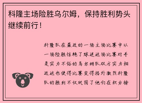 科隆主场险胜乌尔姆，保持胜利势头继续前行！
