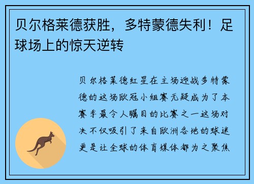 贝尔格莱德获胜，多特蒙德失利！足球场上的惊天逆转
