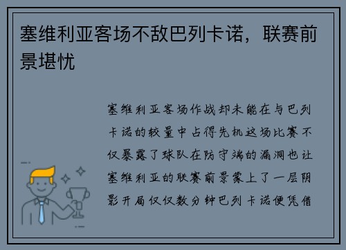 塞维利亚客场不敌巴列卡诺，联赛前景堪忧
