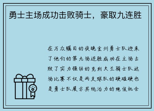 勇士主场成功击败骑士，豪取九连胜
