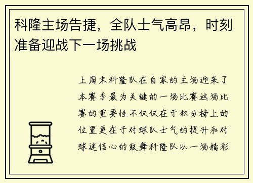 科隆主场告捷，全队士气高昂，时刻准备迎战下一场挑战