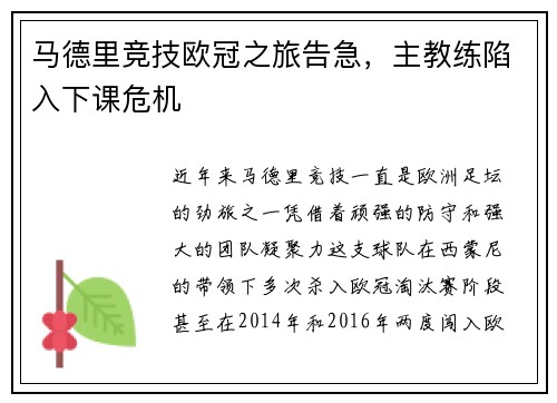 马德里竞技欧冠之旅告急，主教练陷入下课危机