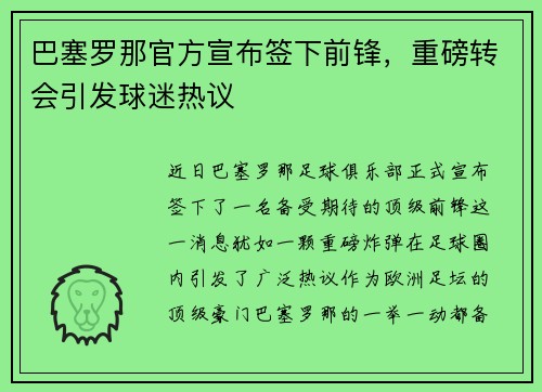 巴塞罗那官方宣布签下前锋，重磅转会引发球迷热议