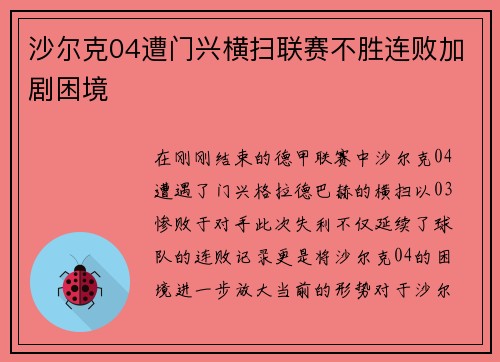 沙尔克04遭门兴横扫联赛不胜连败加剧困境