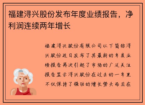 福建浔兴股份发布年度业绩报告，净利润连续两年增长